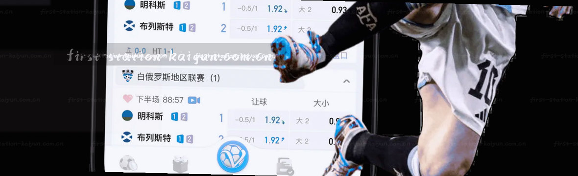 开云赛况观察：赔率、水位、积分全掌握